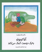 تصویر  آقا كوچولو به يك دوست كمك مي كند