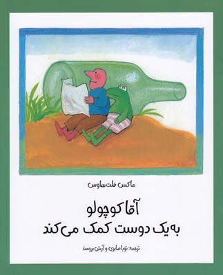 تصویر  آقا كوچولو به يك دوست كمك مي كند