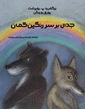 تصویر  جدال بر سر رنگين كمان