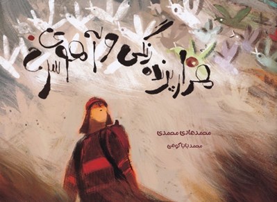 تصویر  هزار پرنده ي رنگي و آهوي سرخ