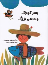 تصویر  پسر كوچك و ماهي بزرگ