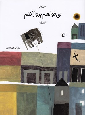 تصویر  مي خواهم پرواز كنم