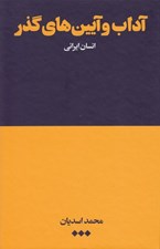 تصویر  آداب و آيين هاي گذر (انسان ايراني)