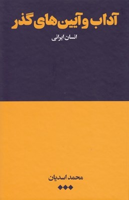 تصویر  آداب و آيين هاي گذر (انسان ايراني)