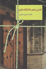 تصویر  فصل پنجم عاشقانه هايم