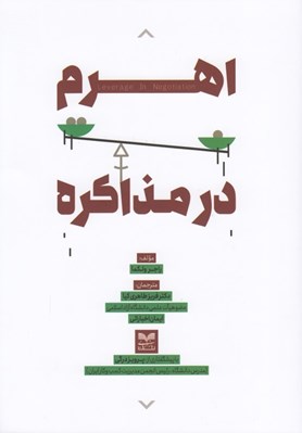 تصویر  اهرم در مذاكره