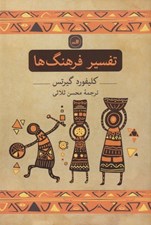 تصویر  تفسير فرهنگ ها