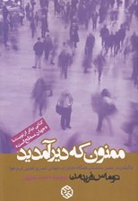تصویر  ممنون كه دير آمديد (باليدن در عصر سه شتاب همگاه: فناوري جهاني شدن و تغيير آب و هوا)