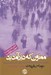 تصویر  ممنون كه دير آمديد (باليدن در عصر سه شتاب همگاه: فناوري جهاني شدن و تغيير آب و هوا)