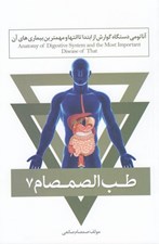 تصویر  طب الصمصام 7 (آناتومي دستگاه گوارش از ابتدا تا انتها و مهمترين بيماري هاي آن)