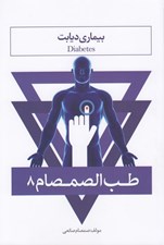 تصویر  طب الصمصام 8 (بيماري ديابت)
