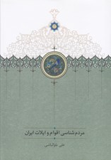 تصویر  مردم شناسي اقوام و ايلات ايران