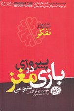 تصویر  پيروزي در بازي مغز (اصلاح هفت اشتباه مرگ بار تفكر)