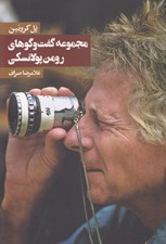 تصویر  مجموعه گفت و گوهاي رومن پولانسكي