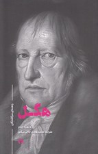 تصویر  هگل / راهنماي سرگشتگان
