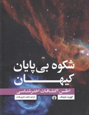 تصویر  شكوه بي پايان كيهان (اطلس اكتشافات اخترشناسي)
