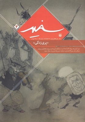 تصویر  مجله سفيد 3 (پري زدگي)