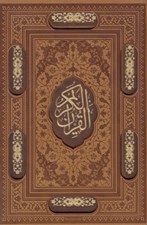 تصویر  قرآن كريم (وزيري چرم قابدار) / با رويدادهاي مهم زندگي 112183