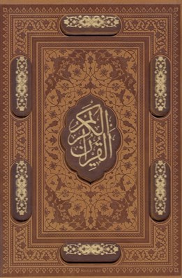 تصویر  قرآن كريم (وزيري چرم قابدار) / با رويدادهاي مهم زندگي 112183