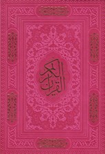 تصویر  قرآن الكريم (دور رنگي ترمو) وزيري 112523
