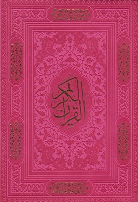 تصویر  قرآن الكريم (دور رنگي ترمو) وزيري 112523