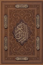 تصویر  قرآن كريم (ليزري كشويي) كد 175