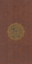 تصویر  القرآن الكريم (پالتويي - ترجمه مقابل)