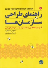 تصویر  راهنماي طراحي سازمان ها (آفرينش بنگاه هايي با عملكرد برجسته و انطباق پذير)