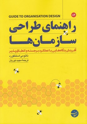 تصویر  راهنماي طراحي سازمان ها (آفرينش بنگاه هايي با عملكرد برجسته و انطباق پذير)