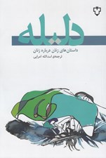 تصویر  دليله (داستان هاي زنان درباره زنان)