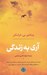 تصویر  آري به زندگي