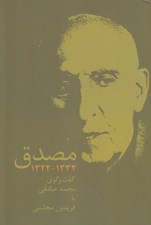 تصویر  مصدق (1332 - 1322) / گفت و گوي محمد صادقي با فريدون مجلسي