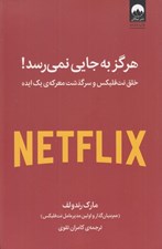 تصویر  هرگز به جايي نمي رسد! (خلق نت فليكس و سرگذشت معركه ي يك ايده)