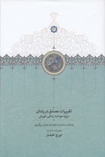 تصویر  تقريرات مصدق در زندان درباره حوادث زندگي خويش