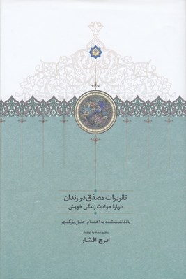 تصویر  تقريرات مصدق در زندان درباره حوادث زندگي خويش