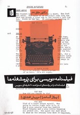 تصویر  فيلمنامه نويسي براي پر مشغله ها (فيلمنامه ات را در وقت هاي استراحت 10 دقيقه اي بنويس)