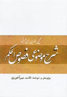 تصویر  شرح موضوعي فصوص الحكم