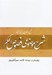تصویر  شرح موضوعي فصوص الحكم