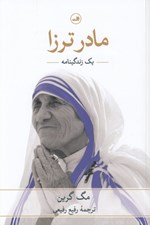 تصویر  مادر ترزا (يك زندگينامه)