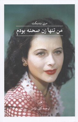 تصویر  من تنها زن صحنه بودم