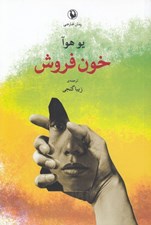تصویر  خون فروش