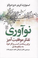 تصویر  نوآوري (تفكر موفقيت آميز براي رساندن كسب و كار خود به سطح بعدي)