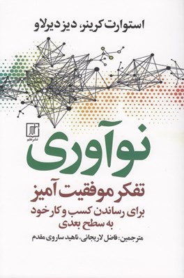 تصویر  نوآوري (تفكر موفقيت آميز براي رساندن كسب و كار خود به سطح بعدي)