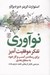 تصویر  نوآوري (تفكر موفقيت آميز براي رساندن كسب و كار خود به سطح بعدي)