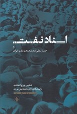 تصویر  اسناد نفت و جنبش ملي شدن صنعت نفت