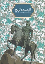 تصویر  نارسيده ترنج (بيست مقاله درباره شاهنامه و ادب حماسي ايران)