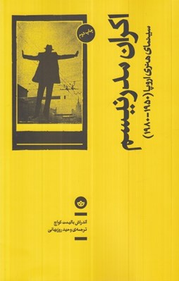تصویر  اكران مدرنيسم (سينماي هنري اروپا 1980 - 1950)