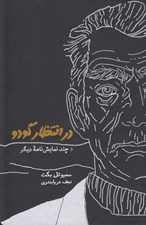 تصویر  در انتظار گودو و چند نمايش نامه ديگر