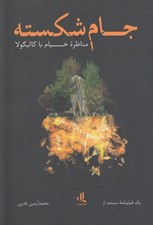 تصویر  جام شكسته (مناظره خيام با كاليگولا) / يك فيلمنامه مستند