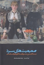تصویر  صميميت هاي سرد (ساخت سرمايه داري هيجاني)